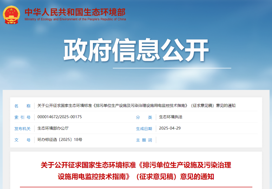 生态环境部印发《排污单位生产设施及污染治理设施用电监控技术指南（征求意见稿）》