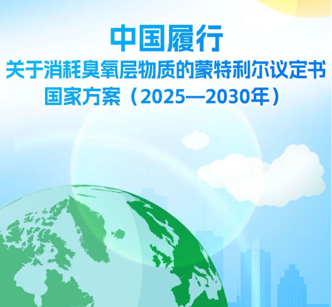 生态环境部大气环境司有关负责人就《中国履行〈关于消耗臭氧层物质的蒙特利尔议定书〉国家方案(2025—2030年)》答记者问