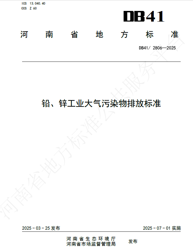 铅、锌工业大气污染物排放标准