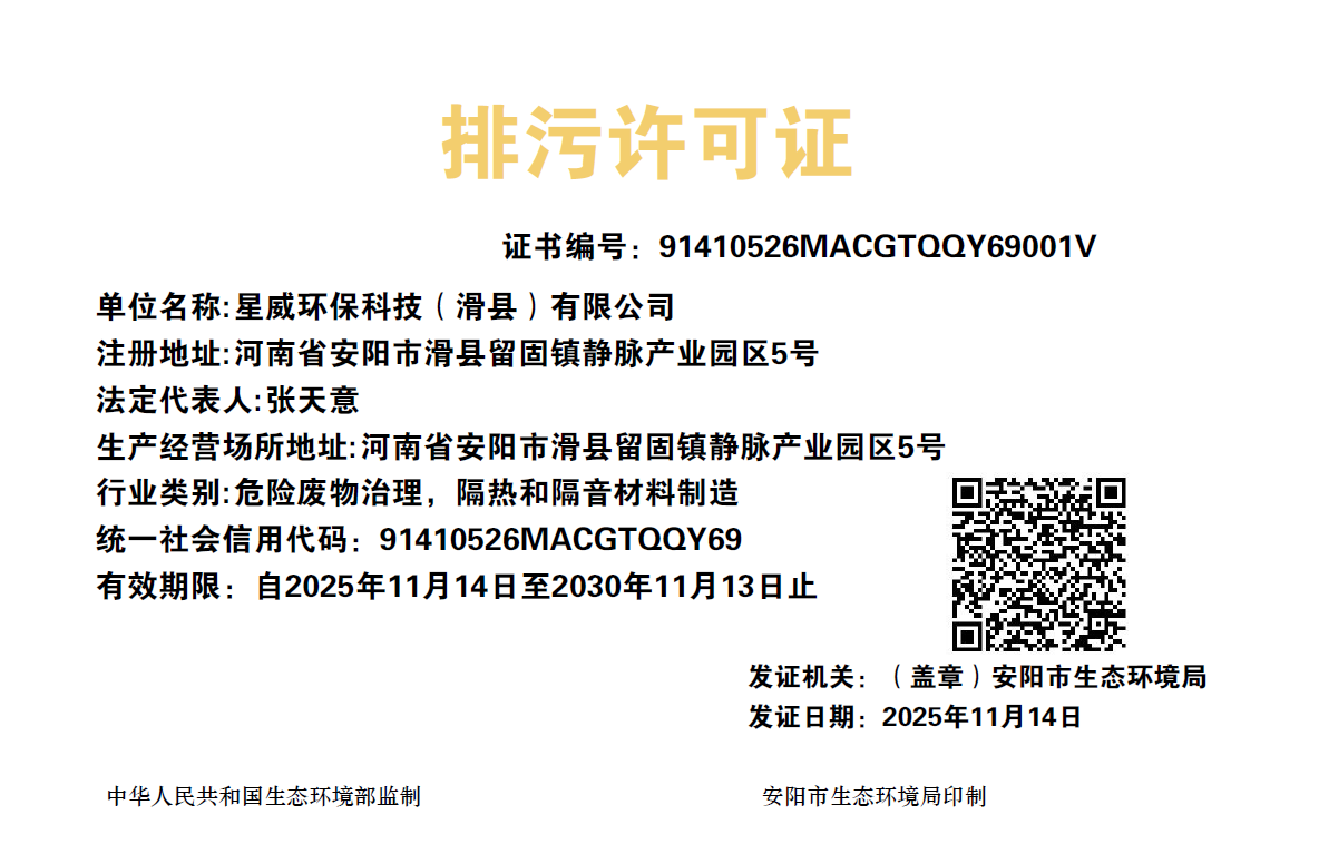 滑县飞灰二期排污许可申报